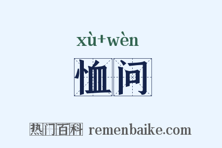 恤问是什么意思的图片